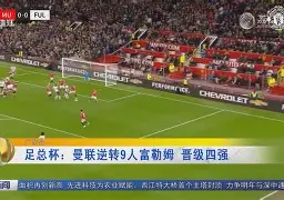 爱游戏APP-曼联内部会议纪要流出——今晨造点机会，欧篮联使命明确，阵容厚度经受考验(持股不到5%减持无需公告)